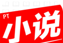 PT小说logo图