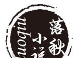 落秋小说logo图