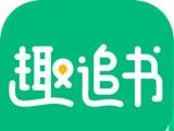 趣追书logo图