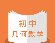 初中几何数学logo图