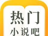 热门小说吧logo图