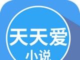 天天爱小说logo图