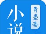 青墨斋小说logo图