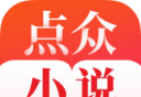 点众免费小说logo图