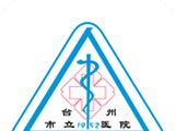台州市立医院logo图