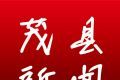 茂县新闻logo图