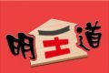 明王道日语logo图