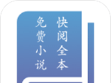快阅全本免费小说logo图