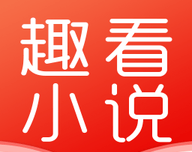 趣看小说logo图