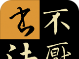 不厌书法logo图