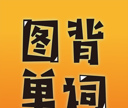 图背单词logo图