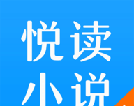 悦读免费小说阁logo图