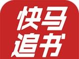 快马追书logo图