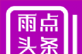 雨点头条logo图