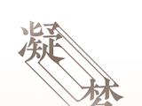 凝梦logo图