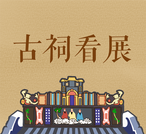 古祠看展logo图
