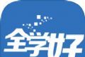 全学好网校logo图