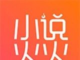 小说火火logo图