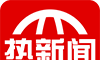 热新闻logo图