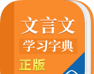 文言文学习字典logo图