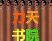 力天书院logo图