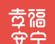 幸福安宁logo图