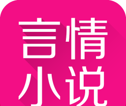 免费言情小说logo图