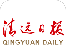 清远日报logo图