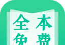 快读全本小说免费电子书logo图