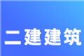 二建建筑工程考试logo图