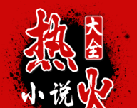 热火小说大全logo图