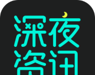 深夜资讯logo图