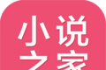 免费小说之家logo图