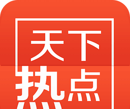 天下热点logo图