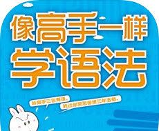 像高手一样学语法logo图