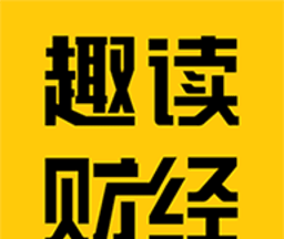 趣读财经logo图