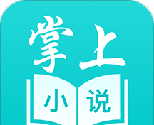 掌上小说阅读软件logo图