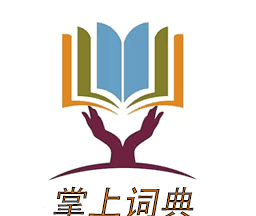 掌上词典logo图