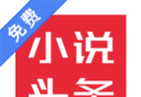 免费小说头条logo图