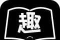 免费趣看书logo图