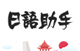 日语助手logo图