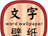 文字壁纸logo图