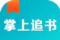 掌上免费追书logo图