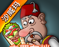 沙威玛传奇（无限金币）logo图