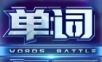 单词争霸logo图