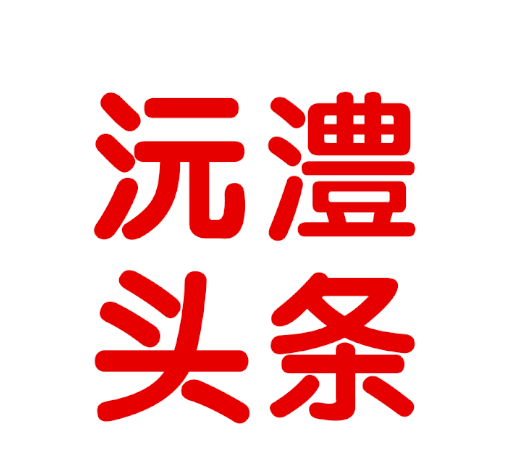 沅澧头条logo图