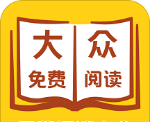 大众免费阅读logo图