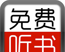 全民免费听书大全logo图