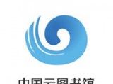 中国云图书馆logo图