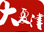 大夏津logo图